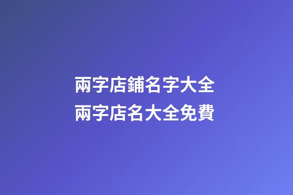 兩字店鋪名字大全 兩字店名大全免費-第1張-店鋪起名-玄機派
